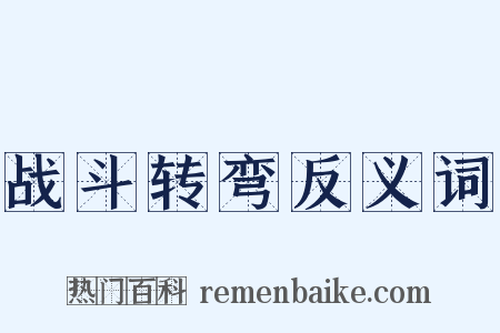 战斗转弯反义词是什么意思的图片